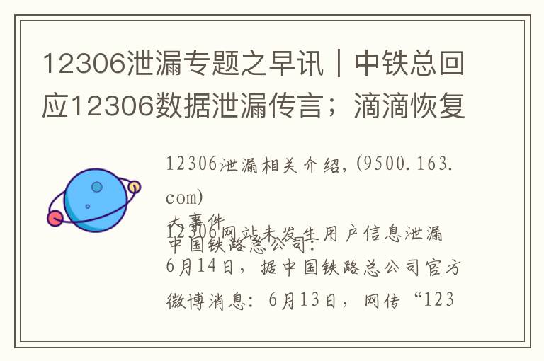 12306泄漏专题之早讯｜中铁总回应12306数据泄漏传言；滴滴恢复部分顺风车夜间订单