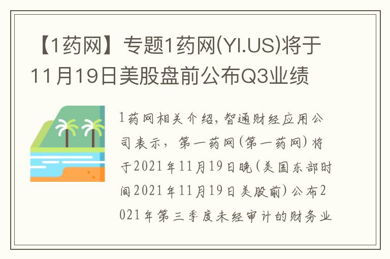 【1药网】专题1药网(YI.US)将于11月19日美股盘前公布Q3业绩