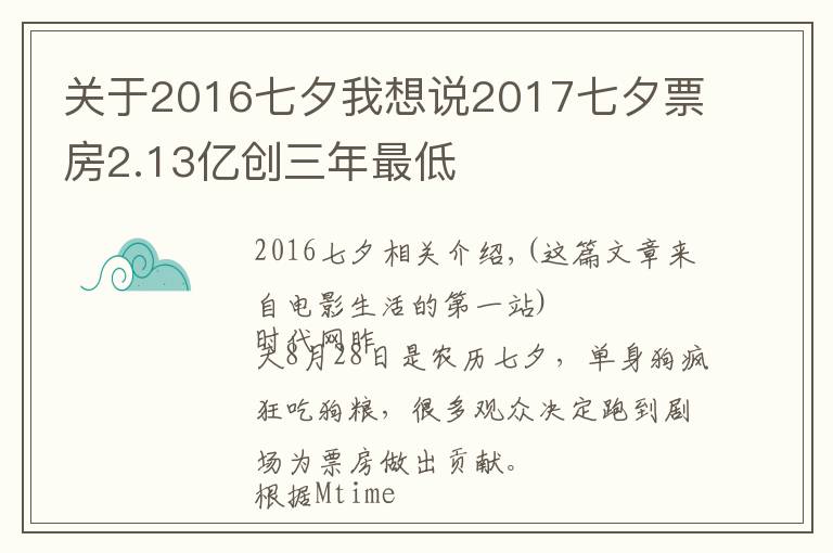 关于2016七夕我想说2017七夕票房2.13亿创三年最低