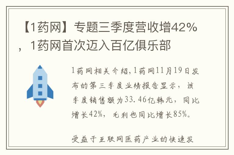 【1药网】专题三季度营收增42%，1药网首次迈入百亿俱乐部