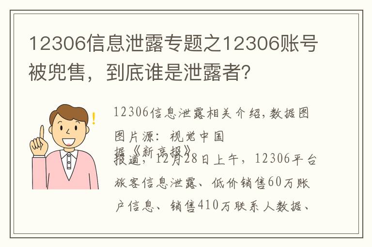 12306信息泄露专题之12306账号被兜售，到底谁是泄露者？