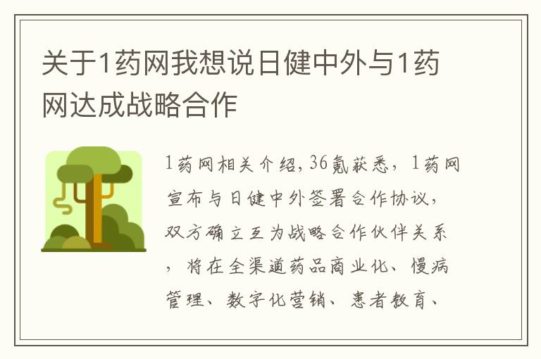 关于1药网我想说日健中外与1药网达成战略合作