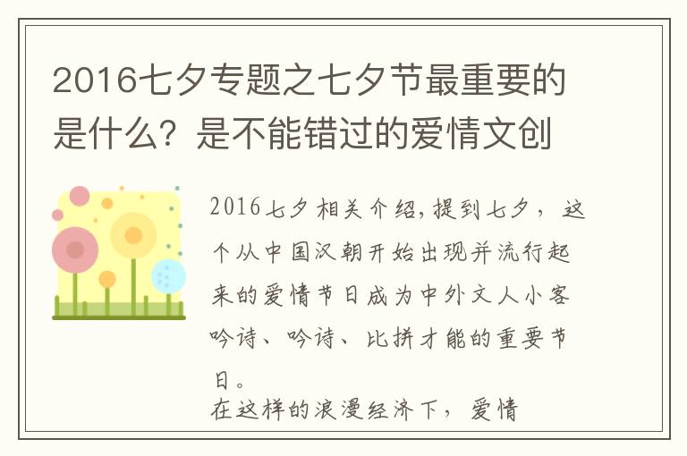 2016七夕专题之七夕节最重要的是什么？是不能错过的爱情文创大赛