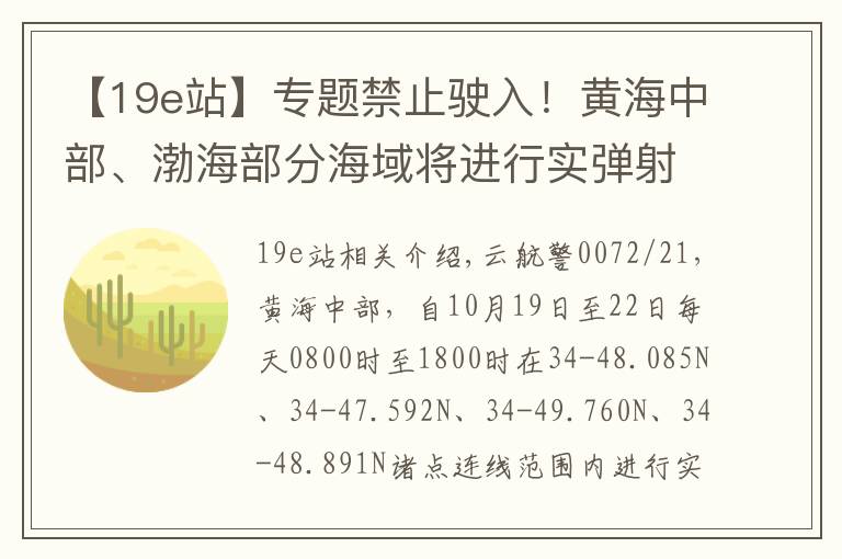 【19e站】专题禁止驶入！黄海中部、渤海部分海域将进行实弹射击