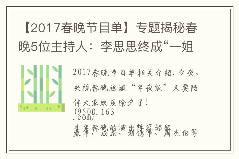 【2017春晚节目单】专题揭秘春晚5位主持人：李思思终成“一姐”，接班董卿的新人太美了