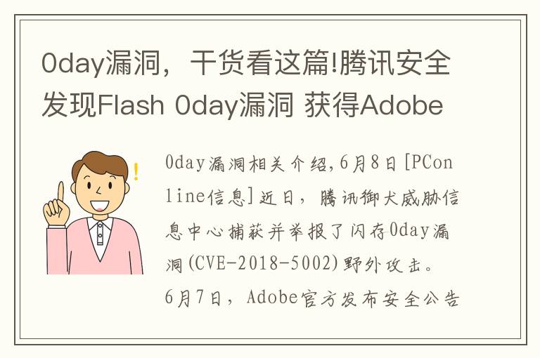0day漏洞，干货看这篇!腾讯安全发现Flash 0day漏洞 获得Adobe公开致谢