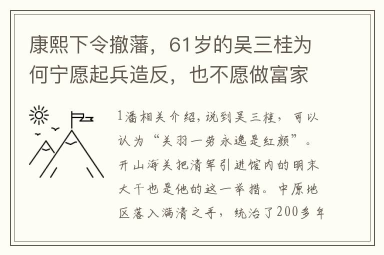 康熙下令撤藩，61岁的吴三桂为何宁愿起兵造反，也不愿做富家翁？