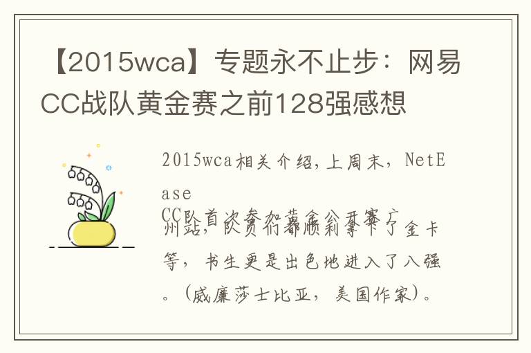 【2015wca】专题永不止步：网易CC战队黄金赛之前128强感想