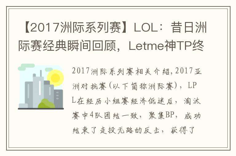 【2017洲际系列赛】LOL：昔日洲际赛经典瞬间回顾，Letme神TP终结LCK