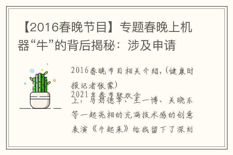 【2016春晚节目】专题春晚上机器“牛”的背后揭秘：涉及申请专利2500件