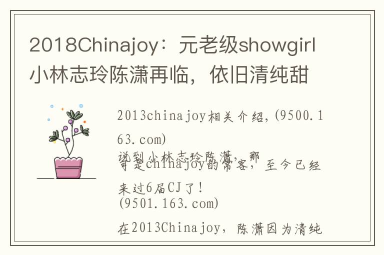 2018Chinajoy：元老级showgirl小林志玲陈潇再临，依旧清纯甜美
