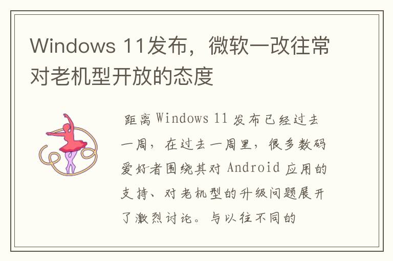 Windows 11发布，微软一改往常对老机型开放的态度
