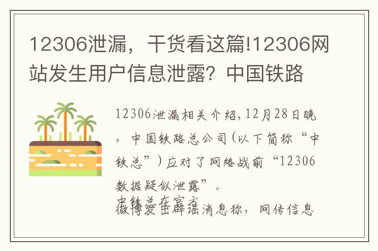 12306泄漏，干货看这篇!12306网站发生用户信息泄露？中国铁路总公司回应