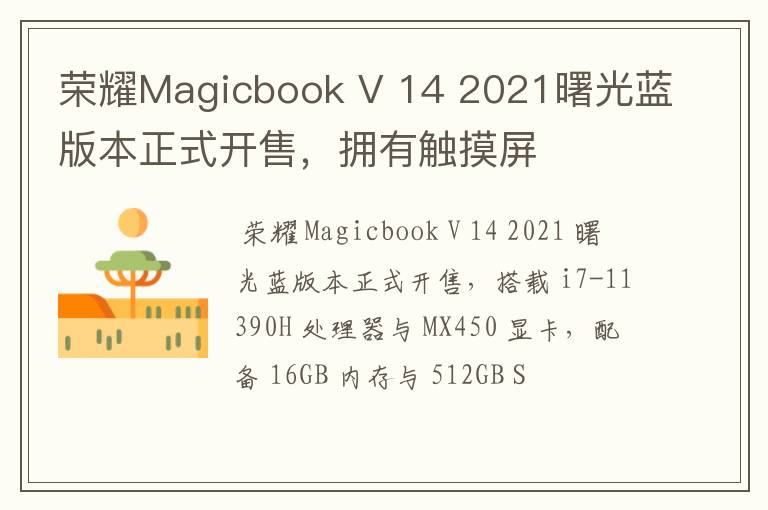 荣耀Magicbook V 14 2021曙光蓝版本正式开售，拥有触摸屏