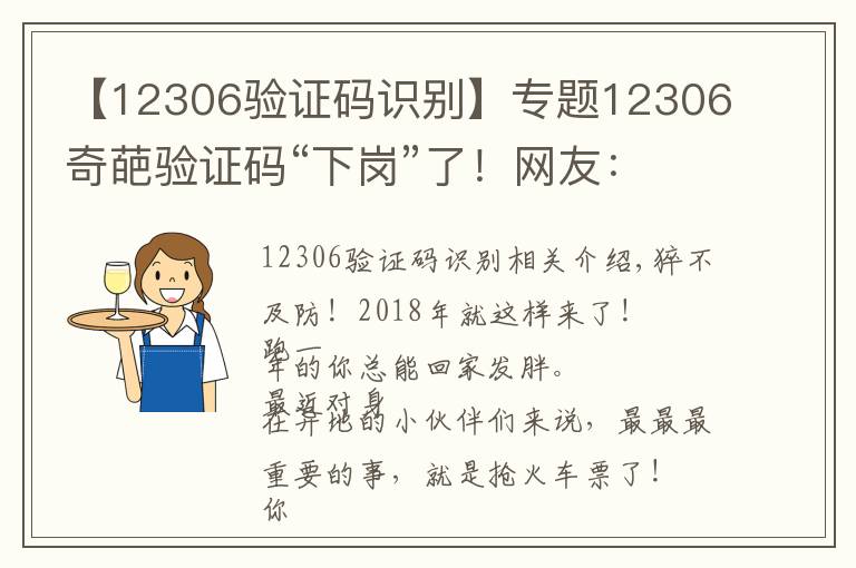 【12306验证码识别】专题12306奇葩验证码“下岗”了！网友：还是忘不了那些年把我逼疯的验证码