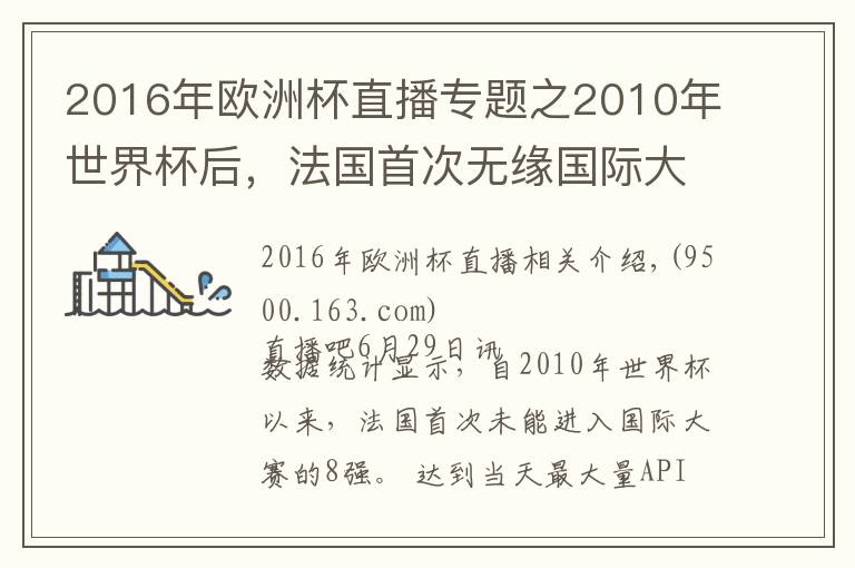 2016年欧洲杯直播专题之2010年世界杯后，法国首次无缘国际大赛的8强