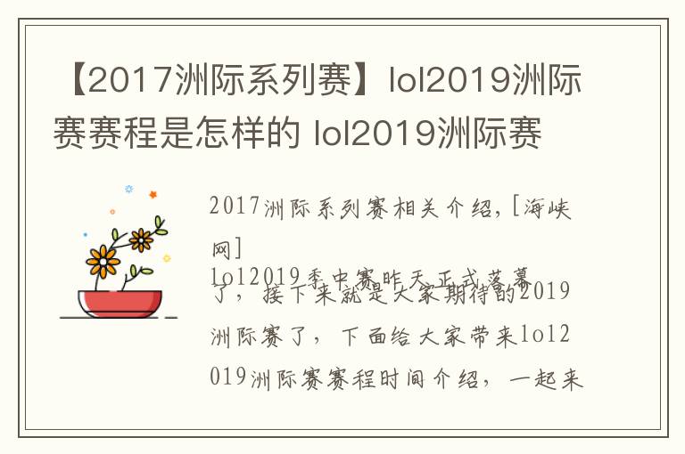 【2017洲际系列赛】lol2019洲际赛赛程是怎样的 lol2019洲际赛参赛队伍介绍