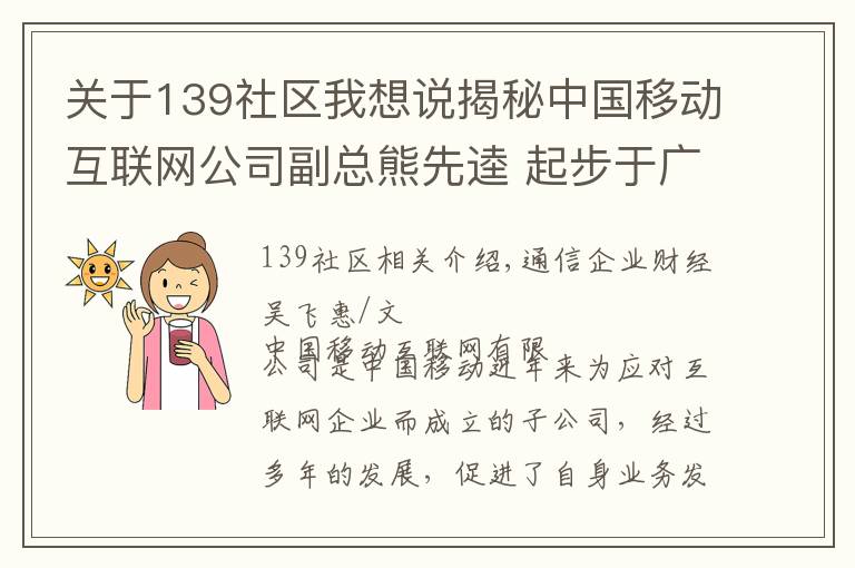 关于139社区我想说揭秘中国移动互联网公司副总熊先逵 起步于广东曾任江西移动副总