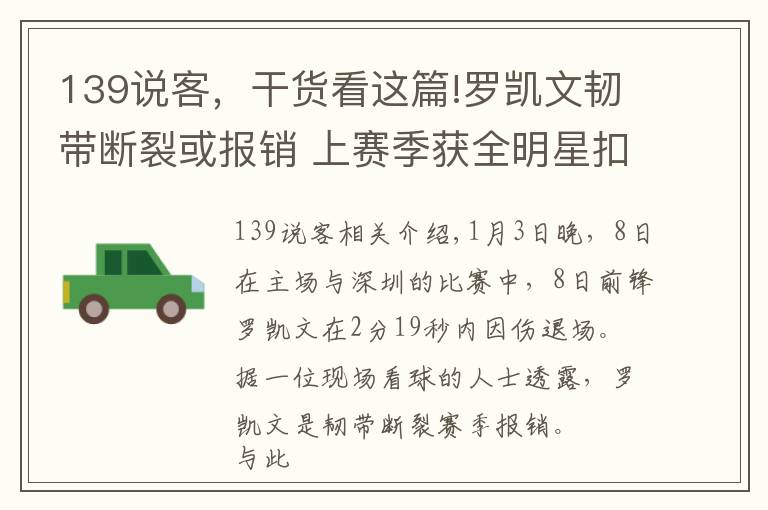 139说客，干货看这篇!罗凯文韧带断裂或报销 上赛季获全明星扣篮王