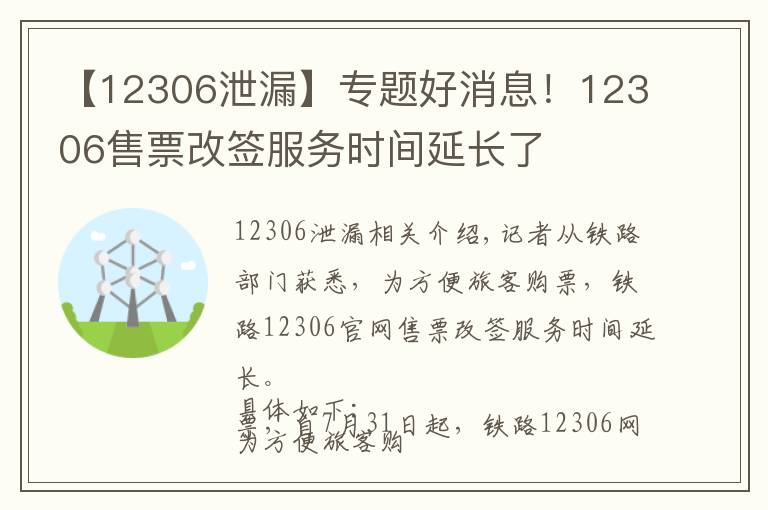 【12306泄漏】专题好消息！12306售票改签服务时间延长了