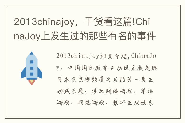 2013chinajoy，干货看这篇!ChinaJoy上发生过的那些有名的事件，你知道哪些呢？