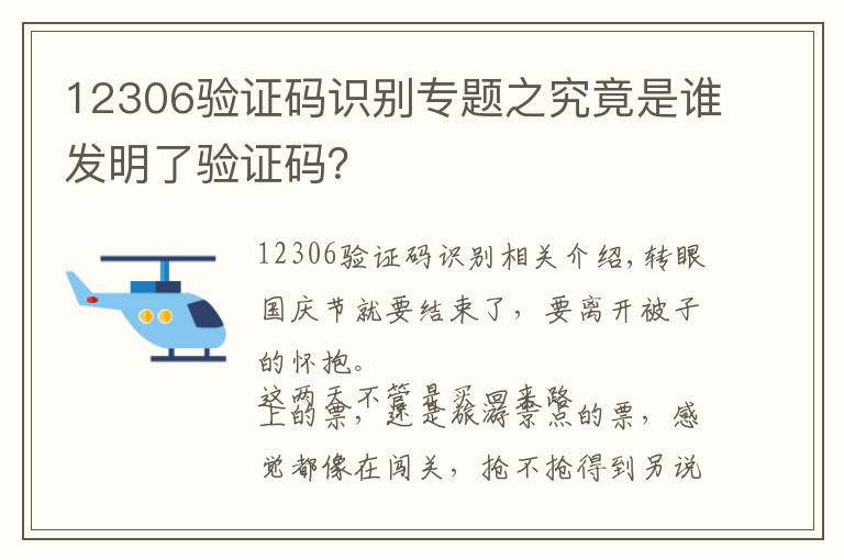 12306验证码识别专题之究竟是谁发明了验证码？