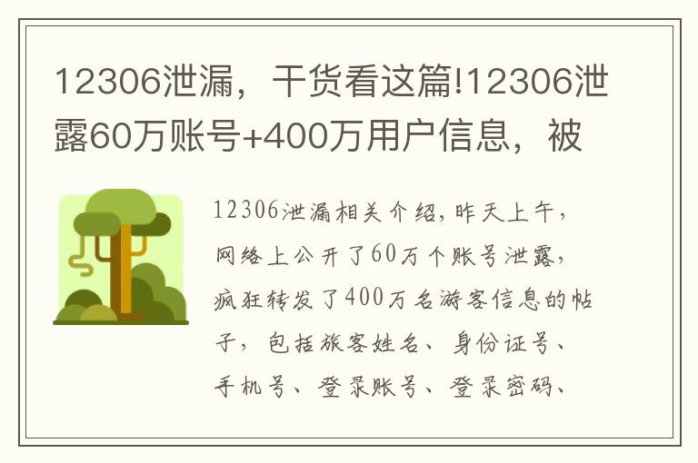 12306泄漏，干货看这篇!12306泄露60万账号+400万用户信息，被售卖？铁路官方紧急回复