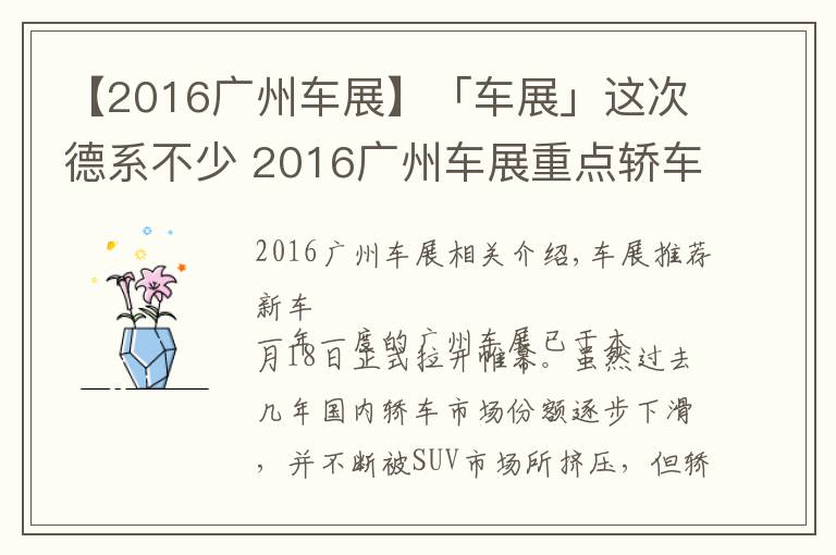 【2016广州车展】「车展」这次德系不少 2016广州车展重点轿车点评！