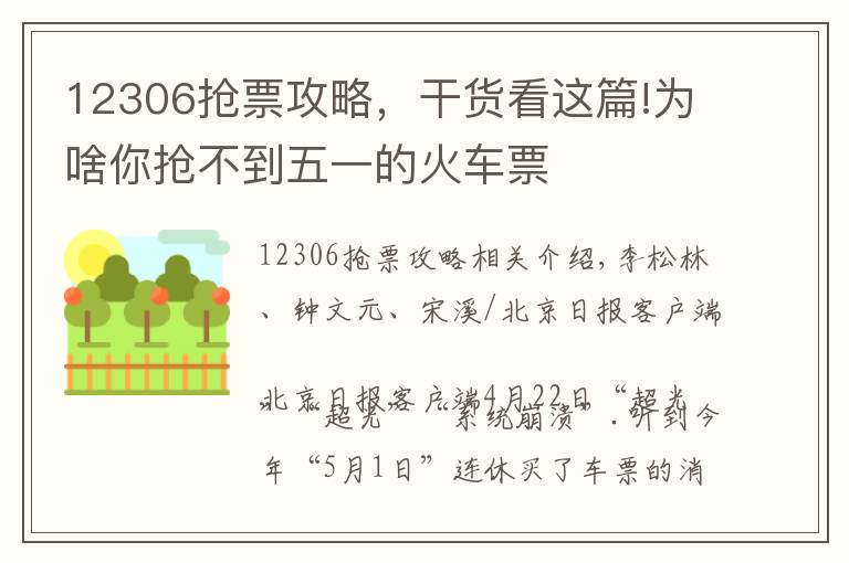 12306抢票攻略，干货看这篇!为啥你抢不到五一的火车票