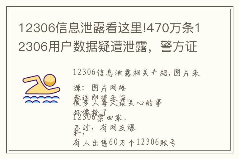 12306信息泄露看这里!470万条12306用户数据疑遭泄露，警方证实有人被刑拘