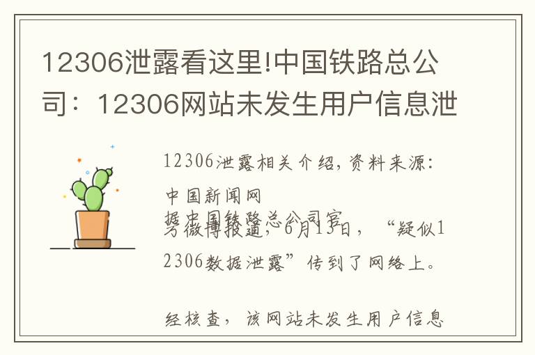 12306泄露看这里!中国铁路总公司：12306网站未发生用户信息泄漏