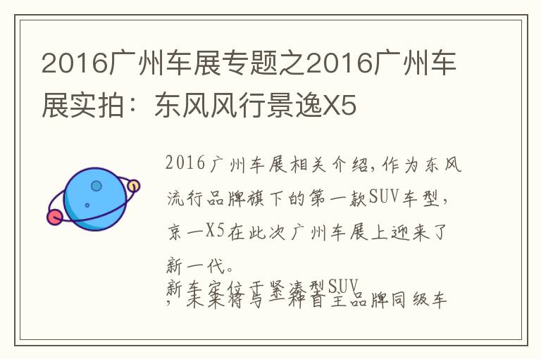 2016广州车展专题之2016广州车展实拍：东风风行景逸X5