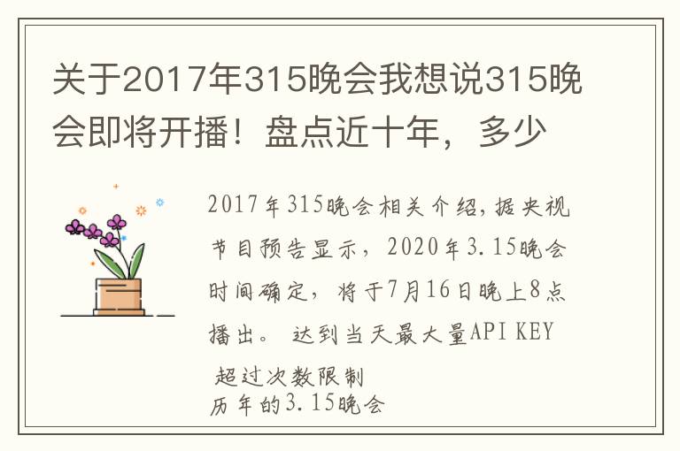 关于2017年315晚会我想说315晚会即将开播！盘点近十年，多少曝光案例与保健行业相关？