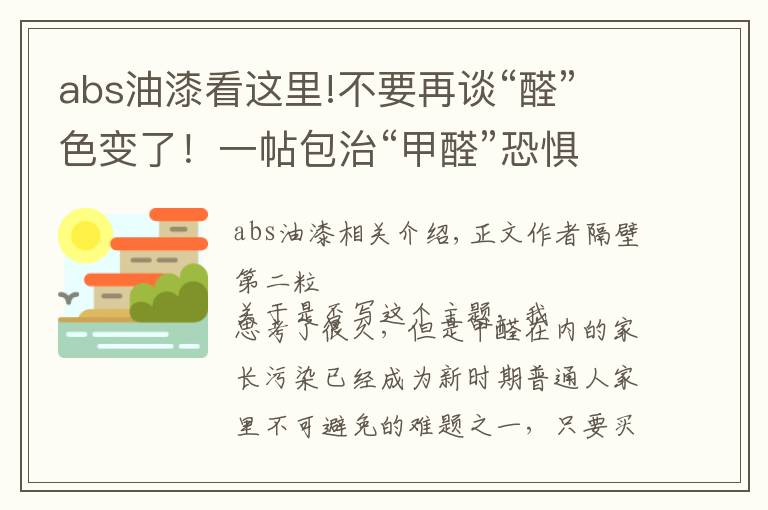 abs油漆看这里!不要再谈“醛”色变了！一帖包治“甲醛”恐惧症