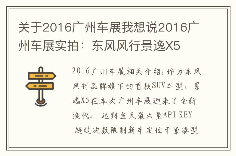 关于2016广州车展我想说2016广州车展实拍：东风风行景逸X5