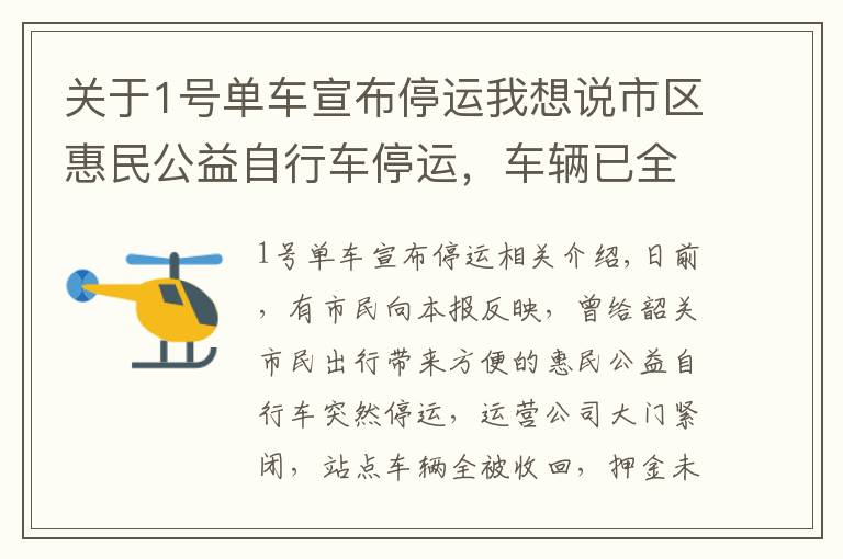 关于1号单车宣布停运我想说市区惠民公益自行车停运，车辆已全部收回