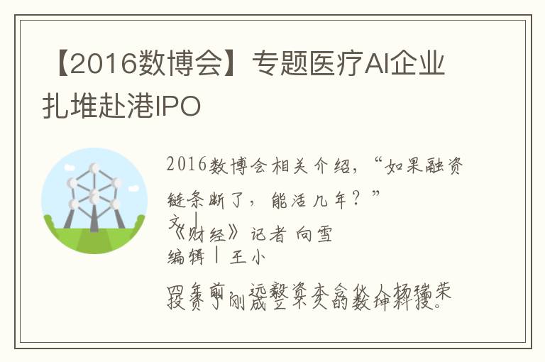 【2016数博会】专题医疗AI企业扎堆赴港IPO