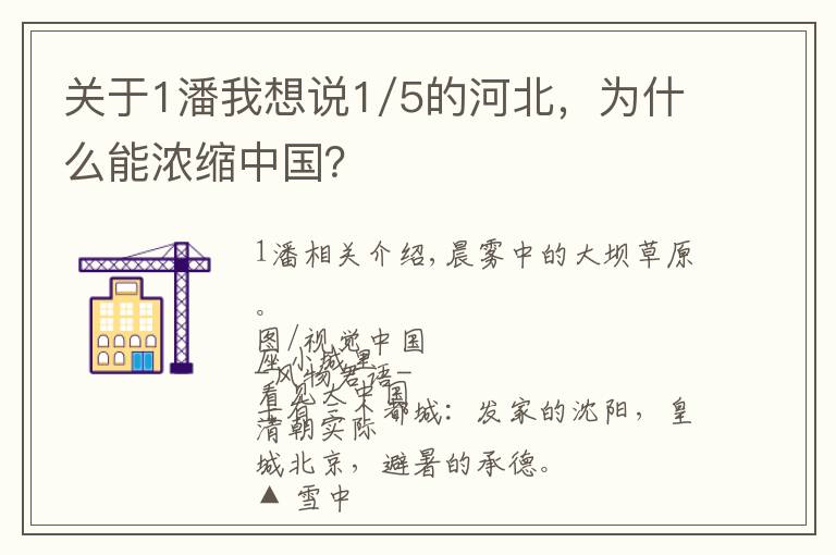 关于1潘我想说1/5的河北，为什么能浓缩中国？