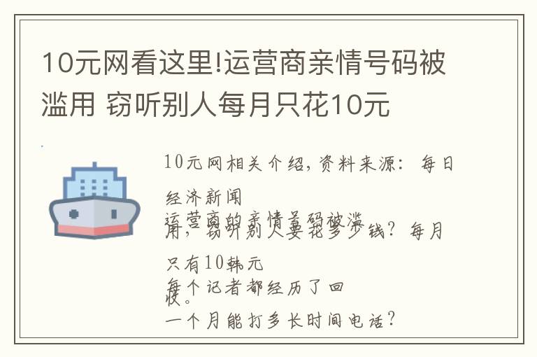 10元网看这里!运营商亲情号码被滥用 窃听别人每月只花10元