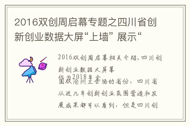2016双创周启幕专题之四川省创新创业数据大屏“上墙” 展示“双创”数据