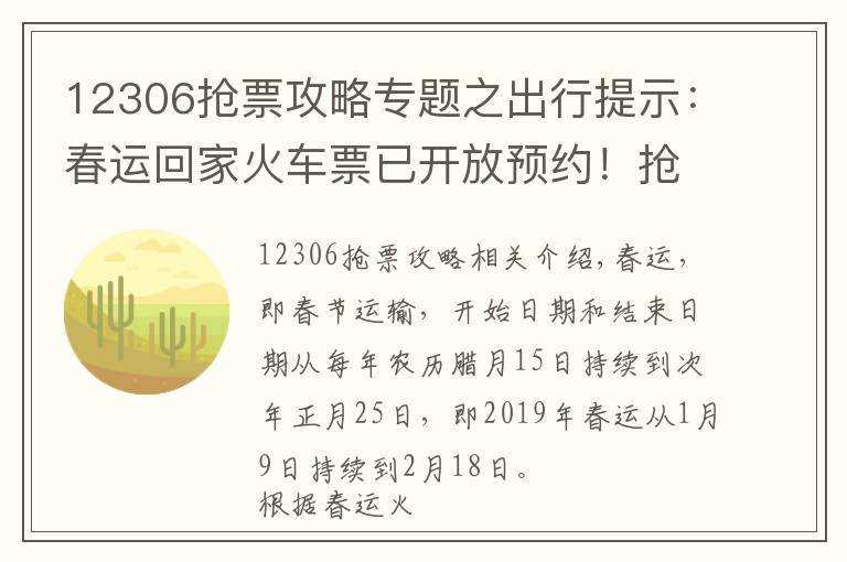 12306抢票攻略专题之出行提示：春运回家火车票已开放预约！抢票先人一步