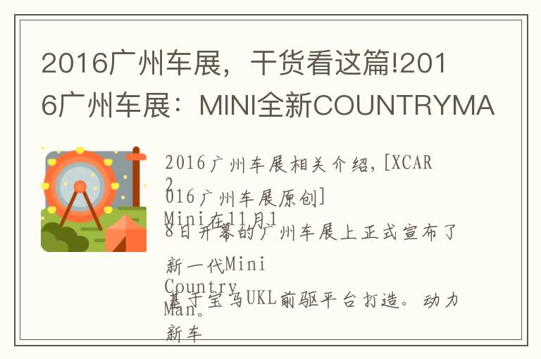 2016广州车展，干货看这篇!2016广州车展：MINI全新COUNTRYMAN发布