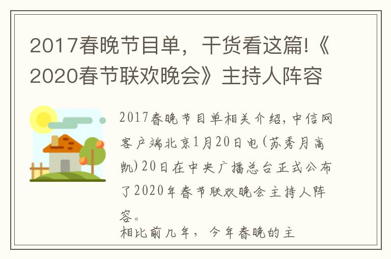 2017春晚节目单，干货看这篇!《2020春节联欢晚会》主持人阵容公布 佟丽娅加盟