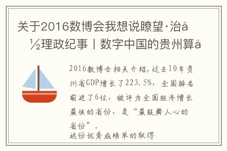 关于2016数博会我想说瞭望·治国理政纪事丨数字中国的贵州算力