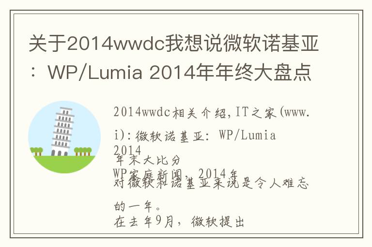 关于2014wwdc我想说微软诺基亚：WP/Lumia 2014年年终大盘点