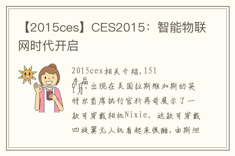 【2015ces】CES2015：智能物联网时代开启