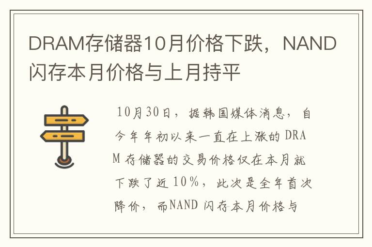 DRAM存储器10月价格下跌，NAND闪存本月价格与上月持平