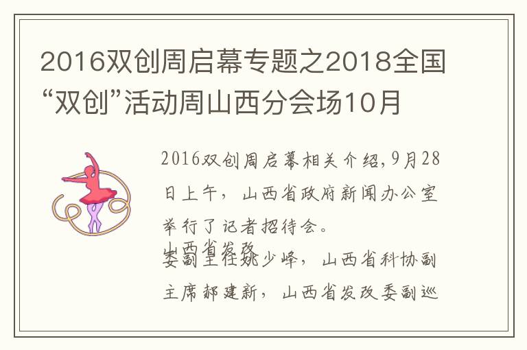 2016双创周启幕专题之2018全国“双创”活动周山西分会场10月9日启幕