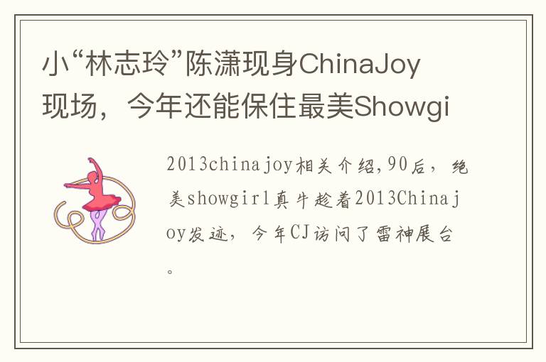 小“林志玲”陈潇现身ChinaJoy现场，今年还能保住最美Showgirl的称号吗？