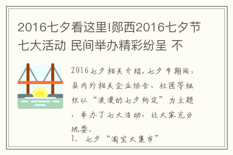 2016七夕看这里!郧西2016七夕节七大活动 民间举办精彩纷呈 不要错过哦！